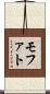 モファト Scroll