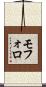 モフォロ Scroll