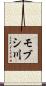 モブシ川 Scroll
