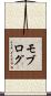 モブログ Scroll