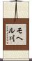 モヘル川 Scroll