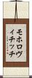 モホロヴィチッチ Scroll