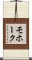 モホーク Scroll