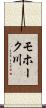 モホーク川 Scroll