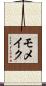 モメイク Scroll