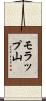 モラップ山 Scroll
