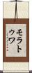モラトゥワ Scroll