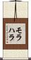 モラハラ Scroll