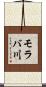 モラバ川 Scroll