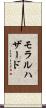 モラルハザード Scroll