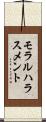 モラルハラスメント Scroll