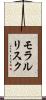 モラルリスク Scroll