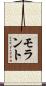 モラント Scroll