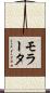 モラータ Scroll