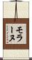 モラーヌ Scroll