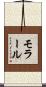 モラール Scroll