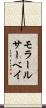 モラール・サーベイ Scroll