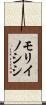 モリイノシシ Scroll