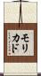 モリカド Scroll