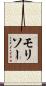 モリソー Scroll