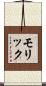 Molique Scroll
