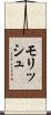 Morish Scroll