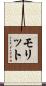 モリット Scroll