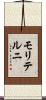 モリテルニ Scroll