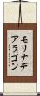 モリナデアラゴン Scroll