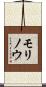 モリノウ Scroll