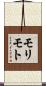 モリモト Scroll