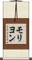 モリヨン Scroll