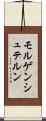 モルゲンシュテルン Scroll
