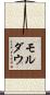 モルダウ Scroll