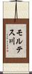 モルテス川 Scroll