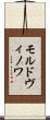 モルドヴィノワ Scroll