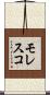 モレスコ Scroll
