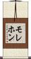 モレホン Scroll