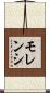 モレンシ Scroll
