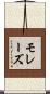 モレーズ Scroll