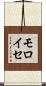 モロイセ Scroll