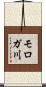 モロガ川 Scroll