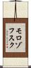 モロゾフスク Scroll