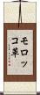 モロッコ革 Scroll