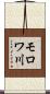 モロワ川 Scroll