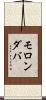 モロンダバ Scroll