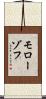 モローゾフ Scroll