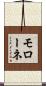 モローネ Scroll