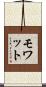 モワット Scroll