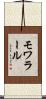 モワラール Scroll